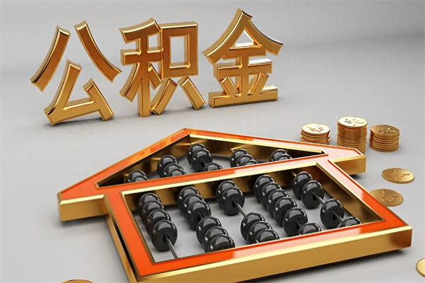攸县个人住房公积金取出流程（住房公积金个人怎么提取要带什么材料）