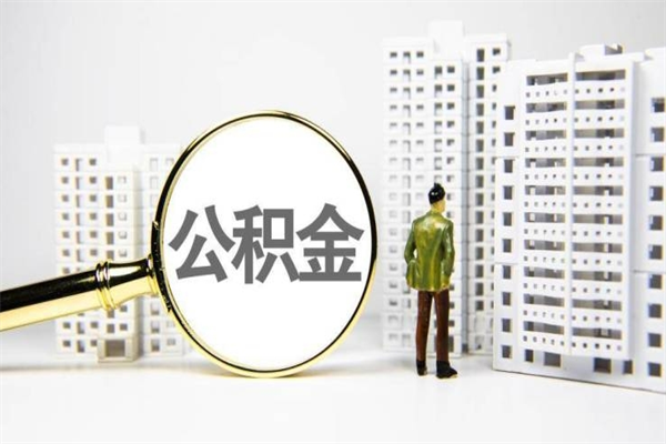 攸县市公积金怎样可以全部取（市公积金能取出来吗）