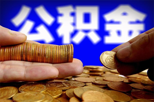 攸县公积金需要封存6个月才能取吗（公积金必须封存六个月）