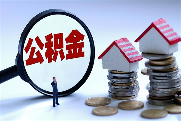 攸县离职后公积金取吗（离职后公积金应该取出来吗）
