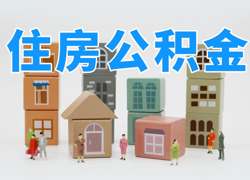 攸县公积金离职多久可以取出（住房公积金离职多久可以办理提取）