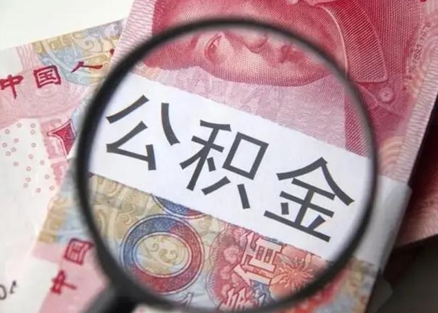 攸县离职后直接可以取住房公积金吗（离职之后能取公积金吗）