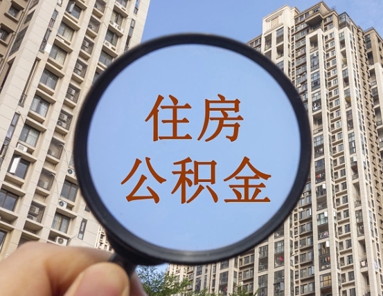 攸县离职员工怎么取公积金（离职人员取住房公积金流程）