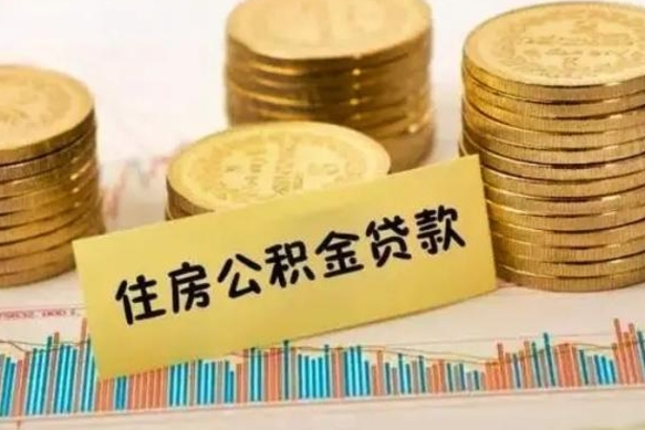 攸县离职报告可以取公积金吗（离职报告能取公积金吗）