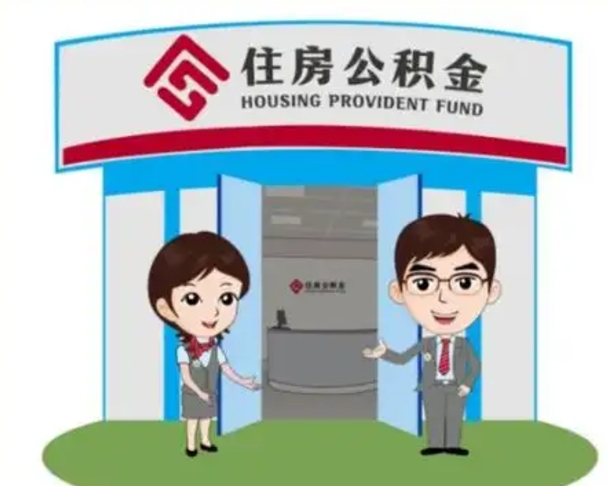 攸县公积金离职后怎么代取（离职住房公积金代办领取）