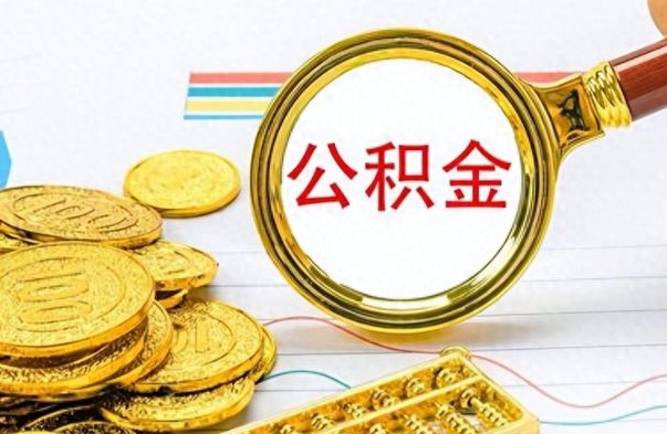 攸县离职了公积金怎么取出来用（离职了公积金怎么全部取出来）