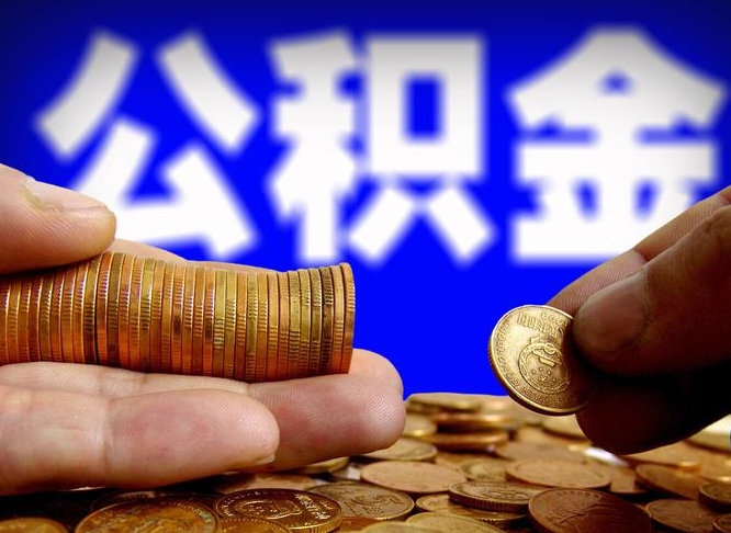 攸县辞职能提公积金吗（辞职可以取公积金吗）